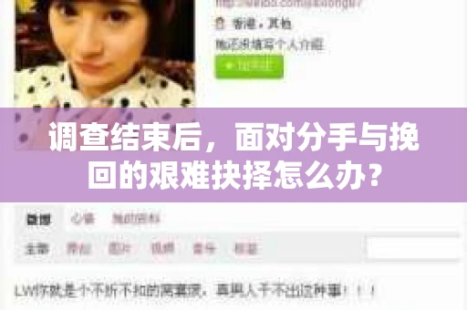 调查结束后，面对分手与挽回的艰难抉择怎么办？