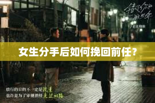 女生分手后如何挽回前任？