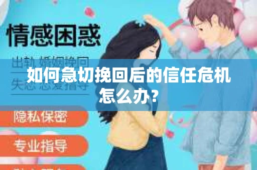 如何急切挽回后的信任危机怎么办？