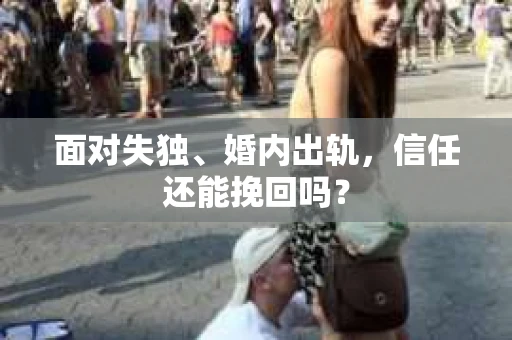 面对失独、婚内出轨，信任还能挽回吗？