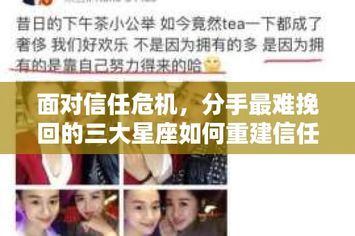 面对信任危机，分手最难挽回的三大星座如何重建信任？