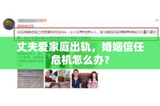 丈夫爱家庭出轨，婚姻信任危机怎么办？