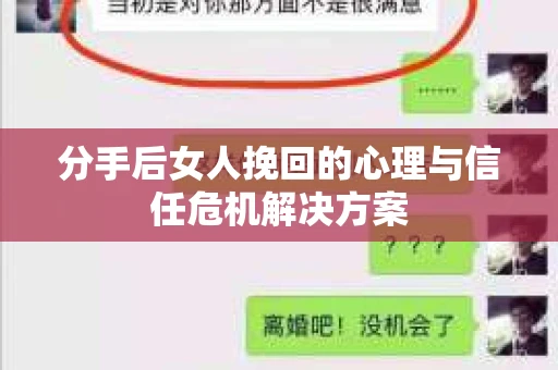 分手后女人挽回的心理与信任危机解决方案 分手后女人挽回的心理与信任危机解决方案